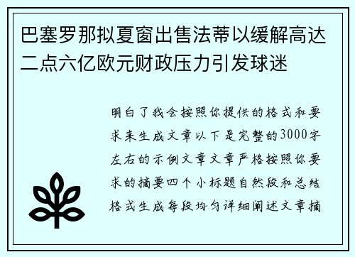 巴塞罗那拟夏窗出售法蒂以缓解高达二点六亿欧元财政压力引发球迷