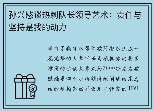 孙兴慜谈热刺队长领导艺术:责任与坚持是我的动力 孙兴慜谈热刺队长领导艺术:责任与坚持是我的动力