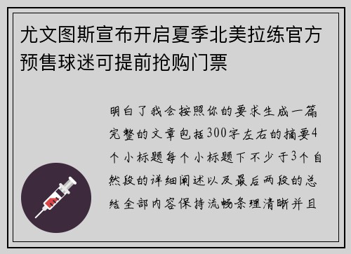 尤文图斯宣布开启夏季北美拉练官方预售球迷可提前抢购门票