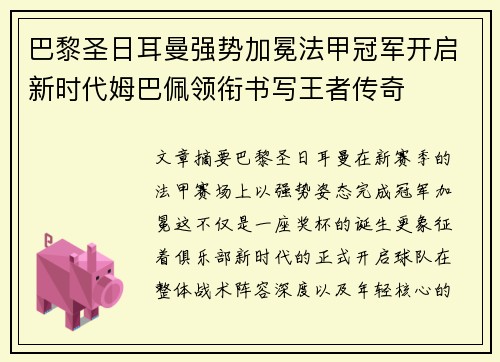 巴黎圣日耳曼强势加冕法甲冠军开启新时代姆巴佩领衔书写王者传奇