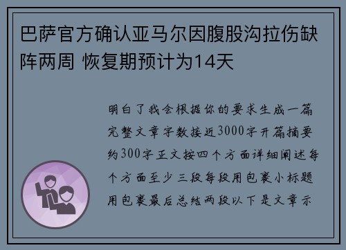 巴萨官方确认亚马尔因腹股沟拉伤缺阵两周 恢复期预计为14天 巴萨官方确认亚马尔因腹股沟拉伤缺阵两周 恢复期预计为14天