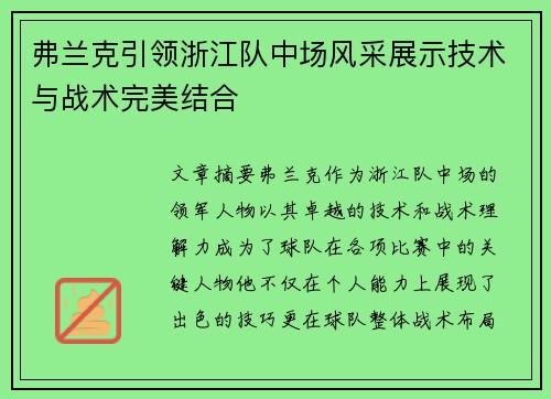 弗兰克引领浙江队中场风采展示技术与战术完美结合 弗兰克引领浙江队中场风采展示技术与战术完美结合