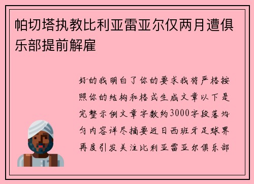 帕切塔执教比利亚雷亚尔仅两月遭俱乐部提前解雇 帕切塔执教比利亚雷亚尔仅两月遭俱乐部提前解雇
