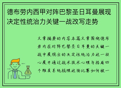 德布劳内西甲对阵巴黎圣日耳曼展现决定性统治力关键一战改写走势 德布劳内西甲对阵巴黎圣日耳曼展现决定性统治力关键一战改写走势