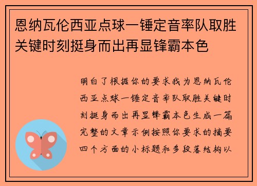 恩纳瓦伦西亚点球一锤定音率队取胜关键时刻挺身而出再显锋霸本色
