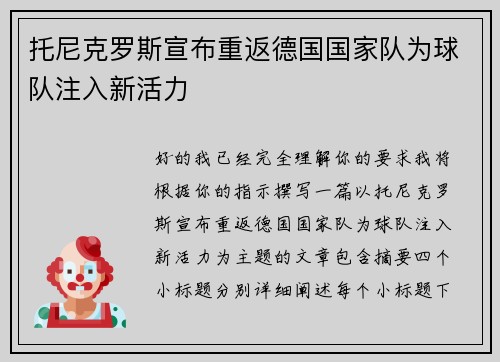 托尼克罗斯宣布重返德国国家队为球队注入新活力 托尼克罗斯宣布重返德国国家队为球队注入新活力