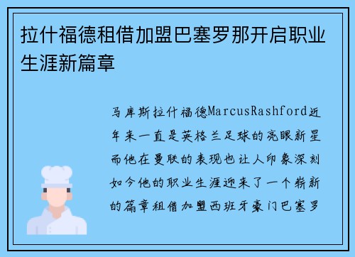 拉什福德租借加盟巴塞罗那开启职业生涯新篇章 拉什福德租借加盟巴塞罗那开启职业生涯新篇章