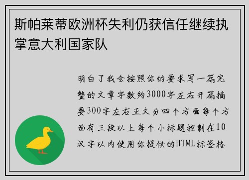 斯帕莱蒂欧洲杯失利仍获信任继续执掌意大利国家队 斯帕莱蒂欧洲杯失利仍获信任继续执掌意大利国家队