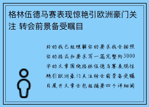 格林伍德马赛表现惊艳引欧洲豪门关注 转会前景备受瞩目