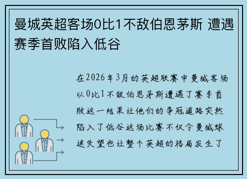 曼城英超客场0比1不敌伯恩茅斯 遭遇赛季首败陷入低谷 曼城英超客场0比1不敌伯恩茅斯 遭遇赛季首败陷入低谷