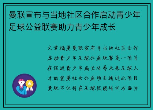 曼联宣布与当地社区合作启动青少年足球公益联赛助力青少年成长