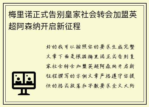 梅里诺正式告别皇家社会转会加盟英超阿森纳开启新征程 梅里诺正式告别皇家社会转会加盟英超阿森纳开启新征程