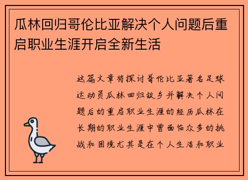 瓜林回归哥伦比亚解决个人问题后重启职业生涯开启全新生活