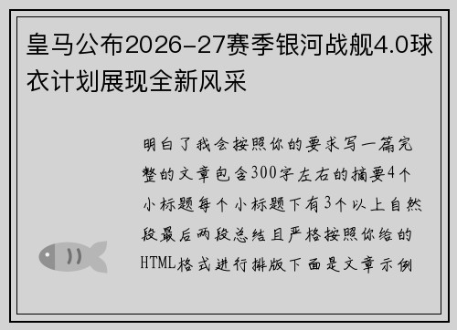皇马公布2026-27赛季银河战舰4.0球衣计划展现全新风采