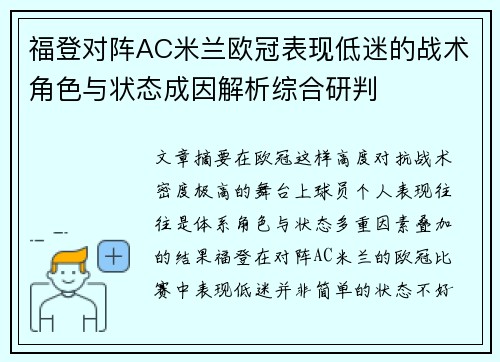 福登对阵AC米兰欧冠表现低迷的战术角色与状态成因解析综合研判