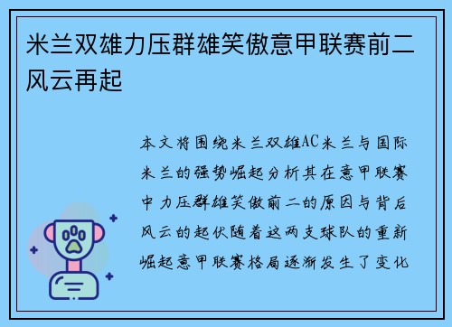 米兰双雄力压群雄笑傲意甲联赛前二风云再起