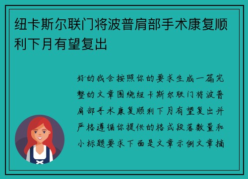 纽卡斯尔联门将波普肩部手术康复顺利下月有望复出 纽卡斯尔联门将波普肩部手术康复顺利下月有望复出