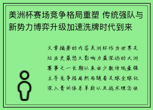 美洲杯赛场竞争格局重塑 传统强队与新势力博弈升级加速洗牌时代到来