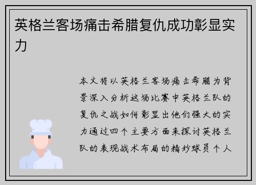 英格兰客场痛击希腊复仇成功彰显实力 英格兰客场痛击希腊复仇成功彰显实力