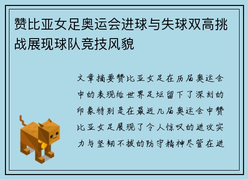 赞比亚女足奥运会进球与失球双高挑战展现球队竞技风貌