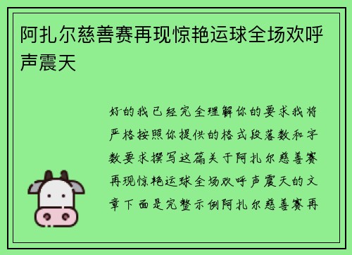 阿扎尔慈善赛再现惊艳运球全场欢呼声震天