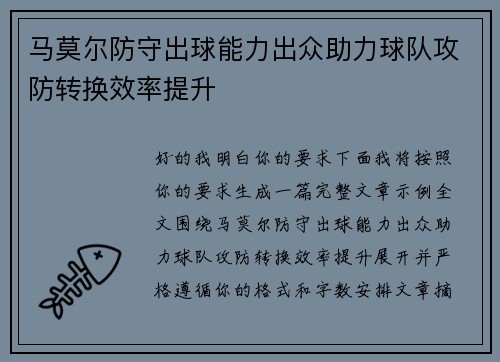 马莫尔防守出球能力出众助力球队攻防转换效率提升