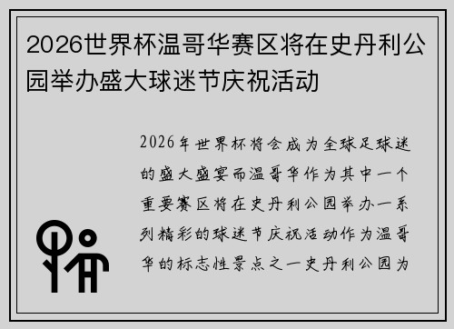 2026世界杯温哥华赛区将在史丹利公园举办盛大球迷节庆祝活动