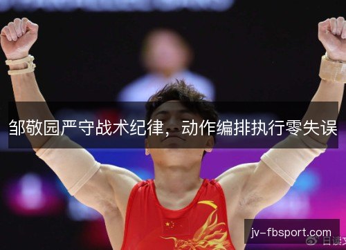 邹敬园严守战术纪律，动作编排执行零失误