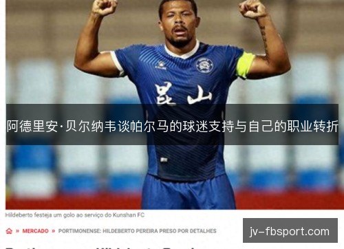 阿德里安·贝尔纳韦谈帕尔马的球迷支持与自己的职业转折