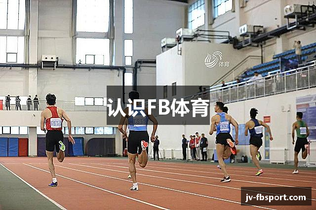 认识FB体育